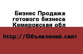 Бизнес Продажа готового бизнеса. Кемеровская обл.